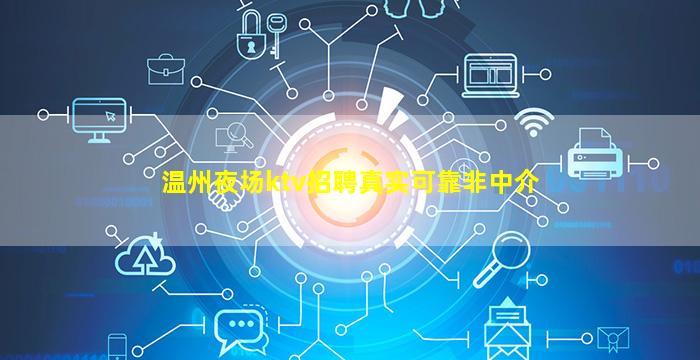 温州夜场ktv招聘真实可靠非中介